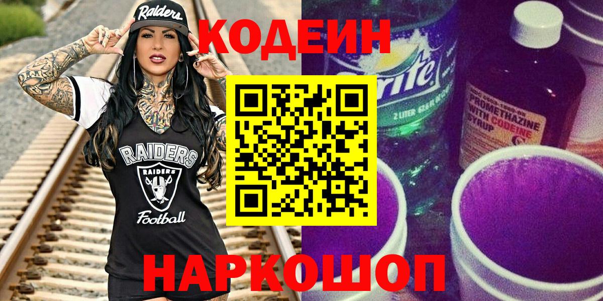 Codein напиток Lean (лин) Асино