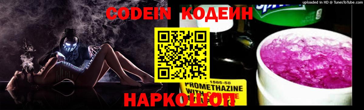 Codein Purple Drank  Кодеиновый сироп Lean напиток Lean (лин)  купить наркоту  Вход с VPN  Асино 